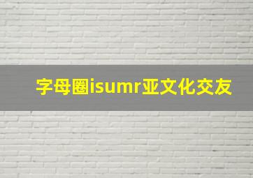 字母圈isumr亚文化交友