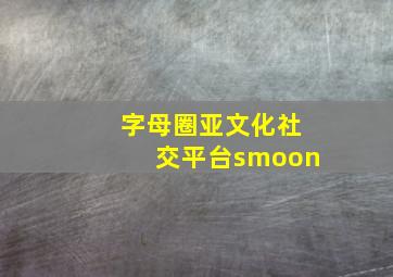 字母圈亚文化社交平台smoon