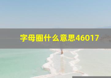 字母圈什么意思46017