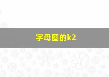 字母圈的k2