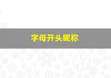 字母开头昵称