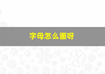 字母怎么画呀