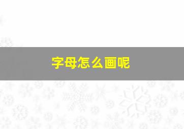 字母怎么画呢