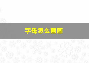 字母怎么画画