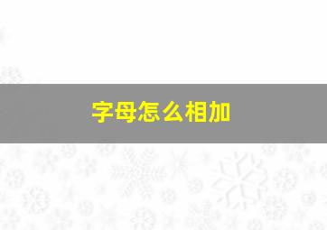 字母怎么相加