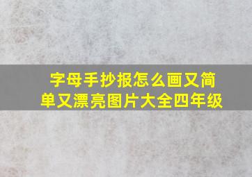 字母手抄报怎么画又简单又漂亮图片大全四年级