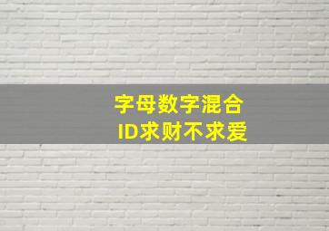 字母数字混合ID求财不求爱