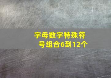 字母数字特殊符号组合6到12个