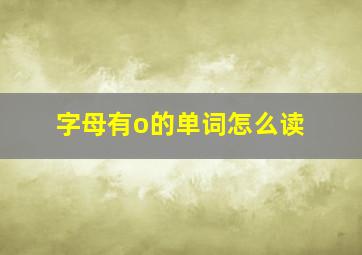 字母有o的单词怎么读