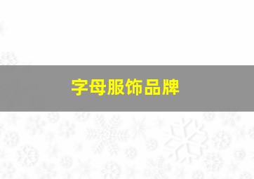 字母服饰品牌