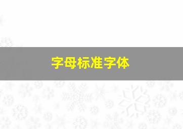 字母标准字体