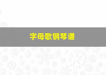 字母歌钢琴谱