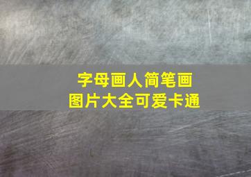 字母画人简笔画图片大全可爱卡通