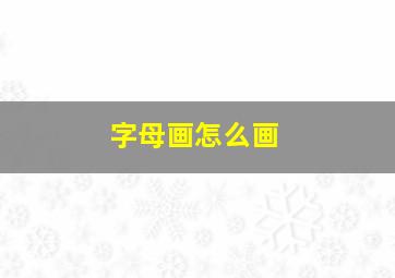 字母画怎么画