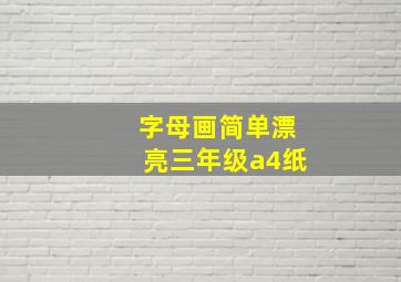 字母画简单漂亮三年级a4纸