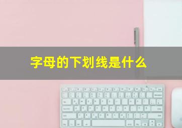 字母的下划线是什么