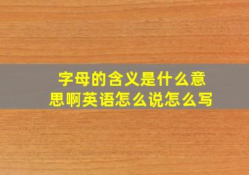 字母的含义是什么意思啊英语怎么说怎么写