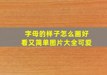 字母的样子怎么画好看又简单图片大全可爱