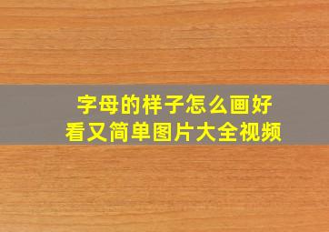 字母的样子怎么画好看又简单图片大全视频