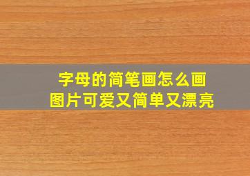 字母的简笔画怎么画图片可爱又简单又漂亮