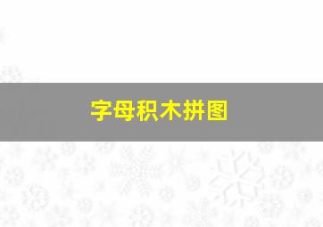 字母积木拼图