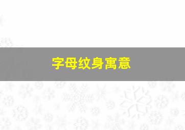 字母纹身寓意