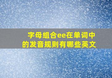 字母组合ee在单词中的发音规则有哪些英文