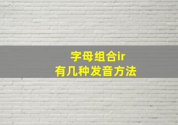 字母组合ir有几种发音方法