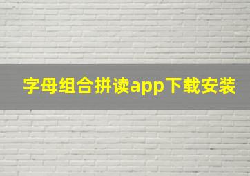 字母组合拼读app下载安装