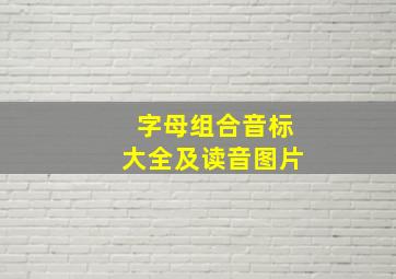 字母组合音标大全及读音图片