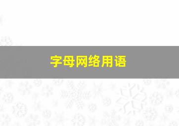 字母网络用语