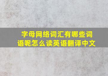 字母网络词汇有哪些词语呢怎么读英语翻译中文