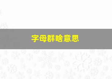 字母群啥意思