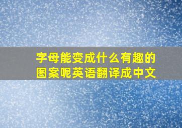 字母能变成什么有趣的图案呢英语翻译成中文