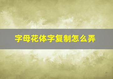 字母花体字复制怎么弄