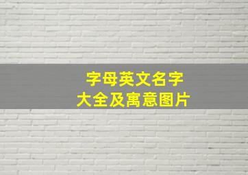 字母英文名字大全及寓意图片