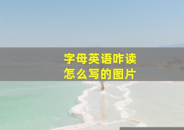 字母英语咋读怎么写的图片