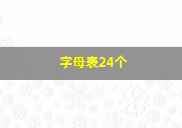 字母表24个