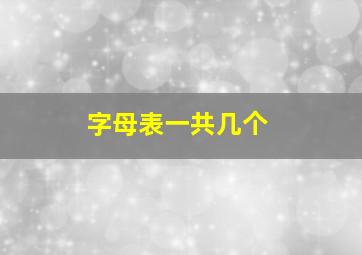 字母表一共几个