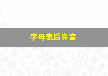 字母表后鼻音