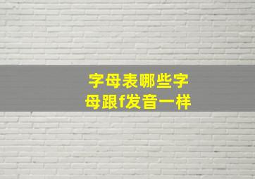 字母表哪些字母跟f发音一样