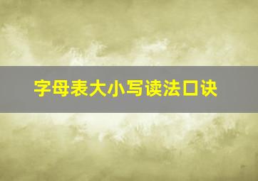 字母表大小写读法口诀