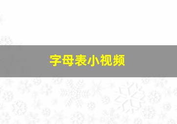 字母表小视频