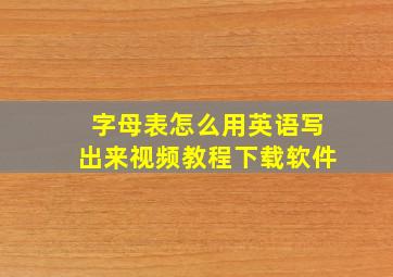 字母表怎么用英语写出来视频教程下载软件