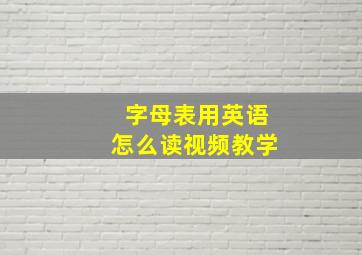 字母表用英语怎么读视频教学