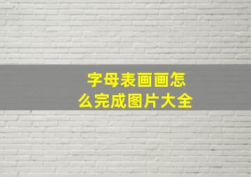 字母表画画怎么完成图片大全