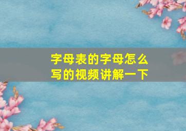 字母表的字母怎么写的视频讲解一下