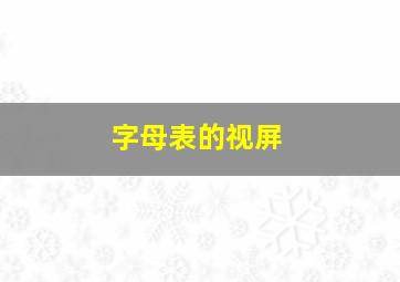 字母表的视屏