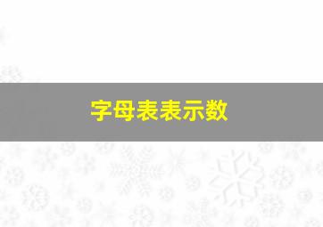 字母表表示数