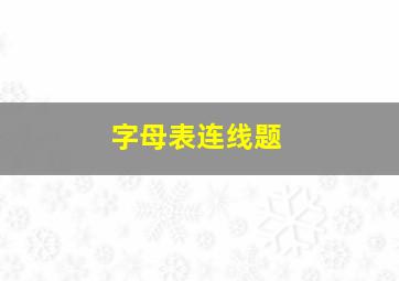 字母表连线题